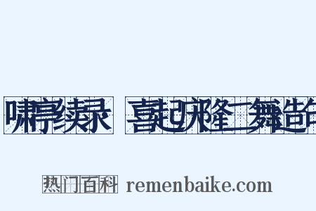 啸亭续录·喜起庆隆二舞造句是什么意思的图片